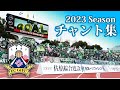 【FC岐阜】2023 チャント集【3月12日(土)松本山雅FC戦】