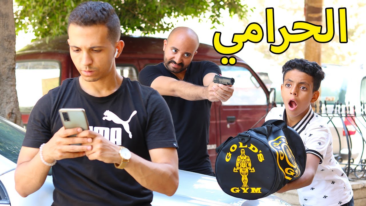 الولد الــحرامي يتعرض للإبــتزاز من ســارق .. فماذا فعل معه ؟