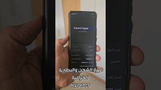 ميزة الشحن والبطارية الخرافية في تحديث HyperOS 🔥