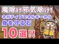 【邪気よけのパワーストーン10選!】ネガティブな影響から持ち主を守る石と役割を専門家が解説♪