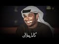 أحمد بن هياي كل ما شديت شوف العين فيك