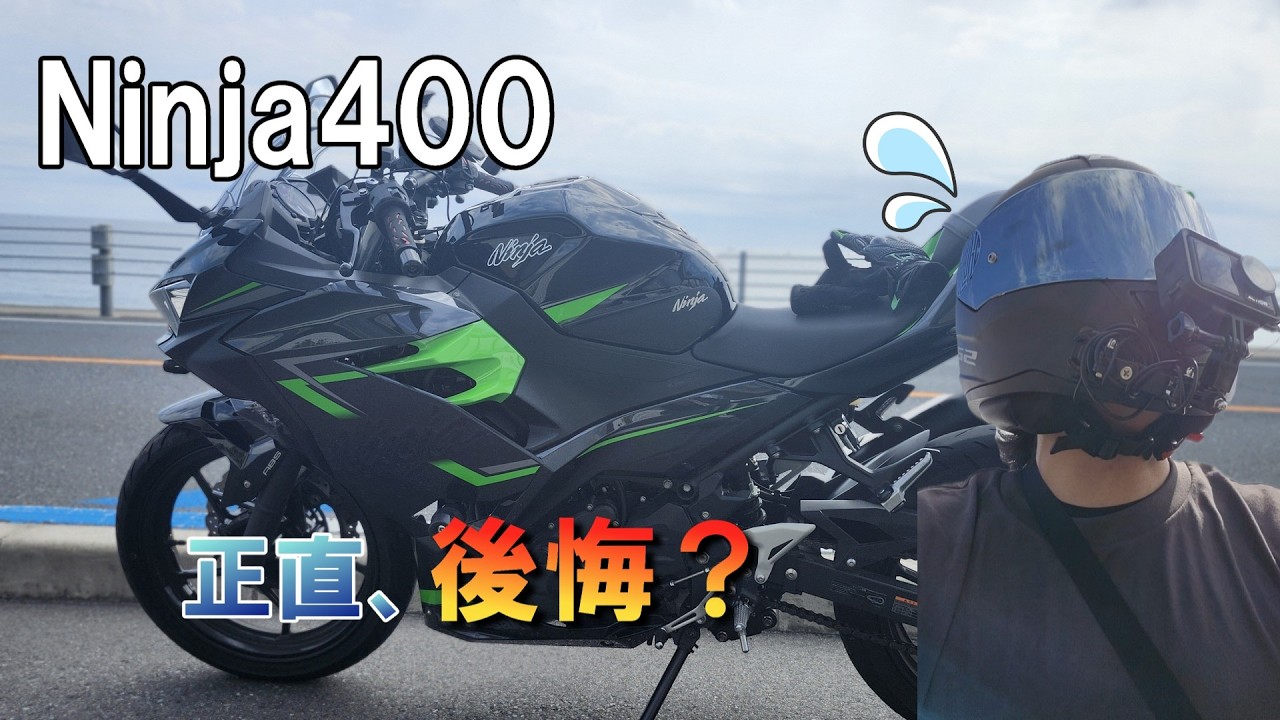 NINJA400、本当のとこどうなの？