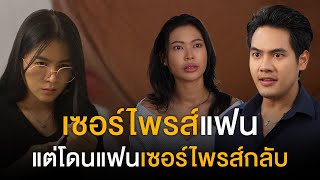 กะจะเซอร์ไพรส์แฟน แต่ดันถูกแฟนเซอร์ไฟร์สกลับแบบหนักกว่า