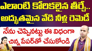 ఎలాంటి కోరికలైన తీర్చే..అద్భుతమైన వేడి నీళ్ల రెమెడీ.. | avinash das | RED TV Bhakthi