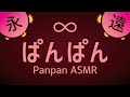 ASMR 永遠に ぱんぱん 睡眠 作業用1時間 音フェチ向け Eternal Endless Forever PANPAN 