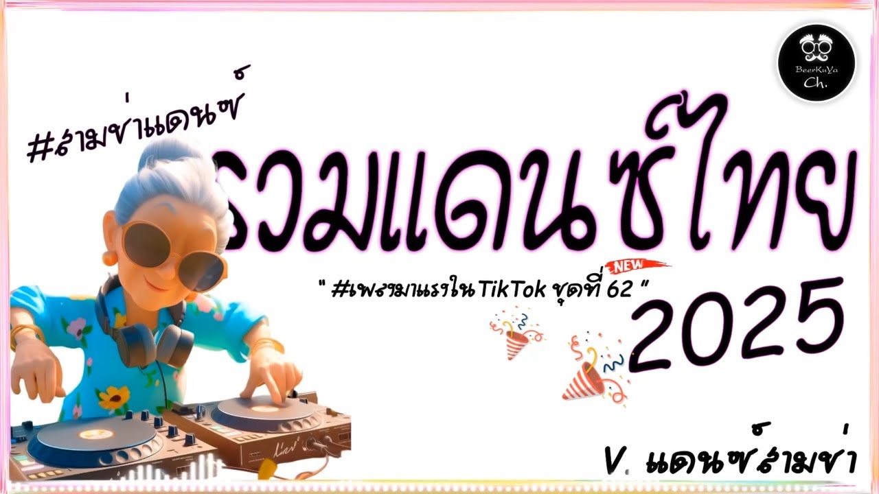 #สามช่า🔥( เธอหายไปในตอนที่ฉันยังรัก ) รวมแดนซ์ไทย2025 ( มาแรงในTikTok ชุดที่ 62 ) |「Beer Remix」