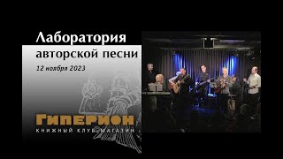 Лаборатория авторской песни. 12.11.23