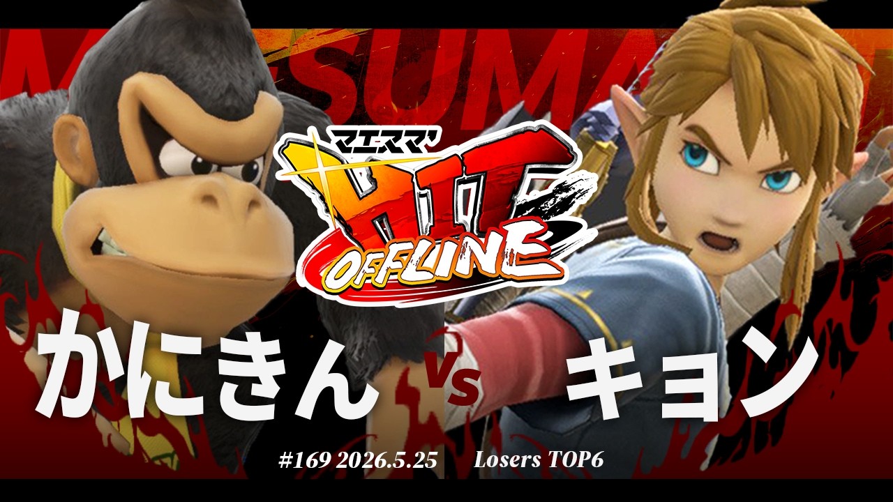 Maesuma'HIT#169[LT6] Kanikin (Donkey Kong) VS Kyon (Link