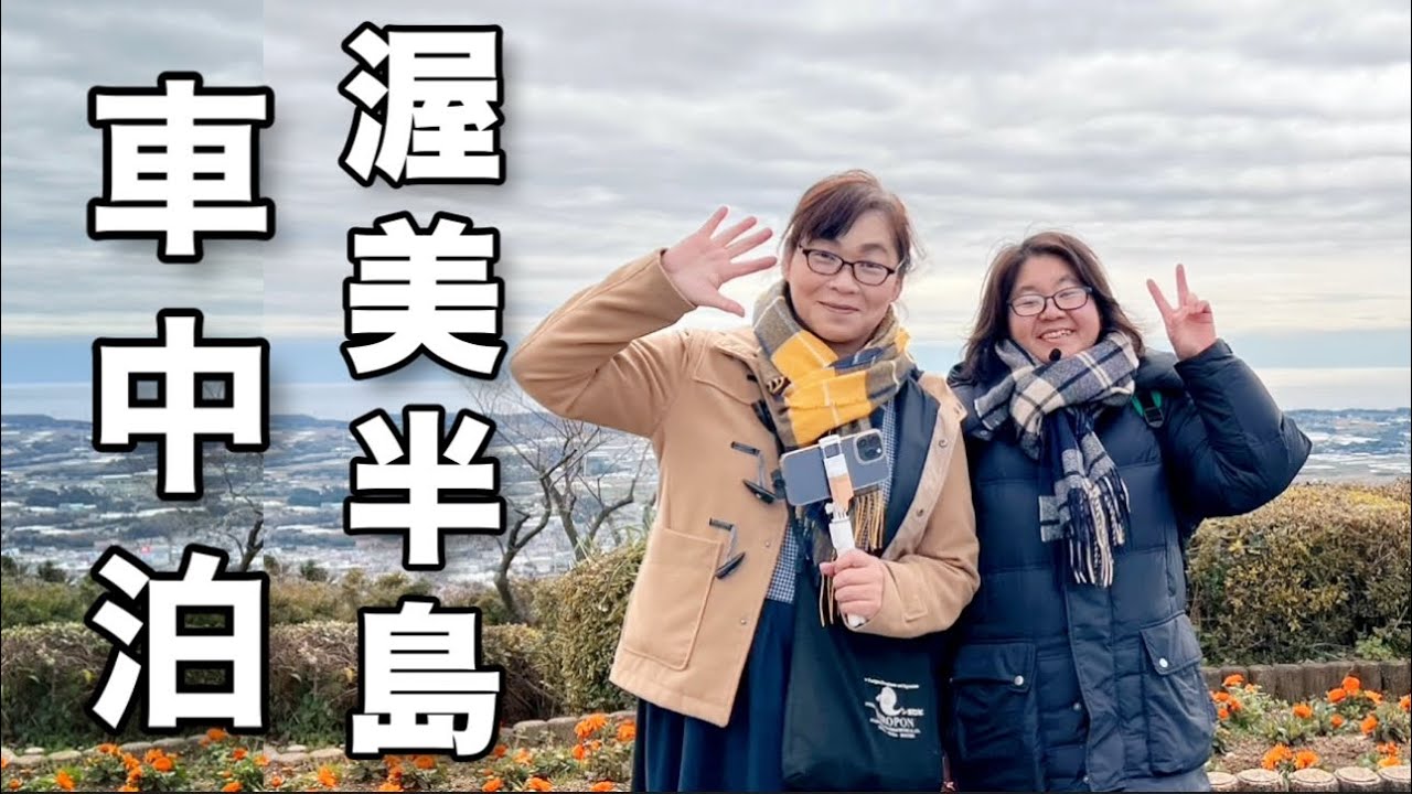 アラフィフアラフォー姉妹／【車中泊旅】愛知渥美半島へはじめての海風に吹かれながら道の駅で車中泊する23万キロの軽バンで行く目指すものが一緒の同志と再会し心も体も寂しさも飛んでいった出発の旅【総集編】