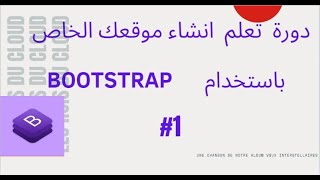 دورة انشاء موقعك الخاص باستخدام Bootstrap -------- 1 القائمة الرئيسية Navbar