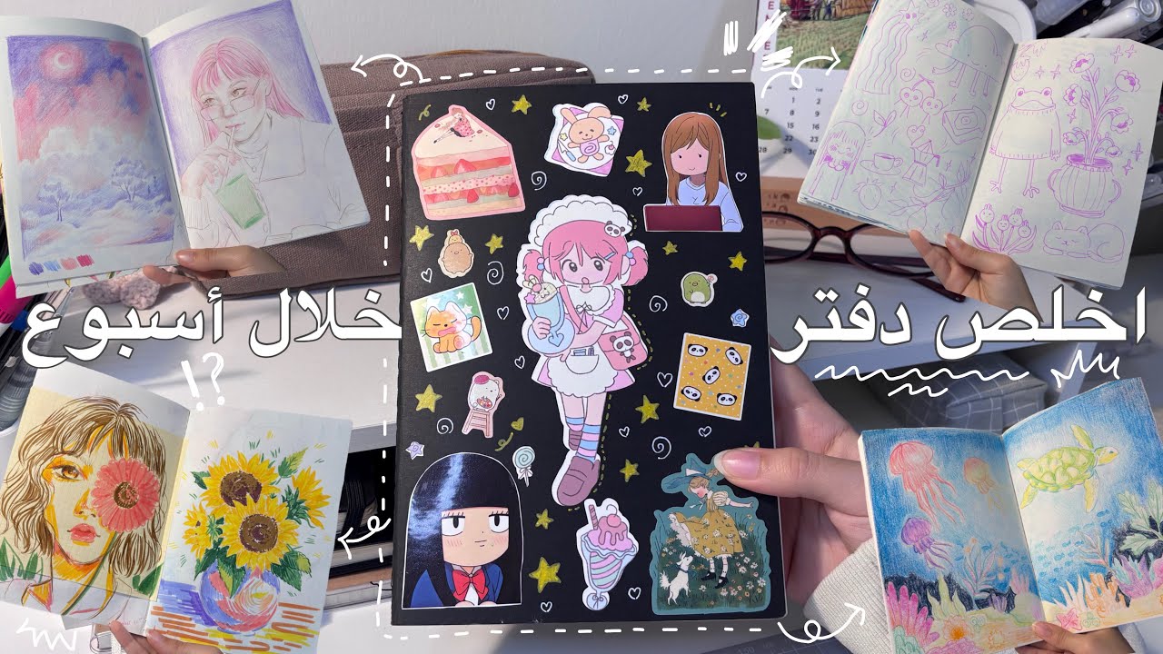 تحدي اخلص دفتر خلال اسبوع!