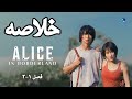 خلاصه داستان فصل اول و دوم سریال آلیس در سرزمین مرزی اطلاعاتی که قبل فصل سوم باید بدونید
