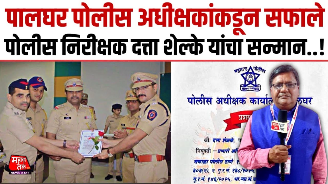 PALGHAR NEWS ! FELICITATION OF POLICE OFFICIALS FOR EXCELLENCE BY - SH YATISH DESMUKH IPS-SP PALGHAR
