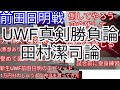 【UWF真剣勝負論】田村潔司論 前田日明VS田村潔司編（1989年） 20200412