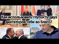 Как использовать глупость двух диктаторов Алиева и Лукашенко в своих интересах?