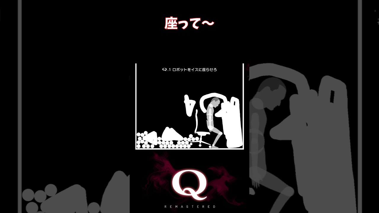 【Q REMASTERED】座って～ #shorts #q #ゲーム実況