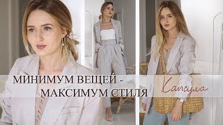 МИНИМУМ ВЕЩЕЙ - МАКСИМУМ СТИЛЯ И СОЧЕТАНИЙ | Гардероб с нуля | КАПСУЛА