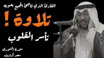 تلاوة خاشعة تأسر القلوب || بصوت القارئ سعد أزويت ♥