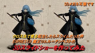 クロス法で見る転生したらスライムだった件 ESPRESTO-Clear materials-魔王リムル＝テンペストの3Dスライドショーを作ってみた