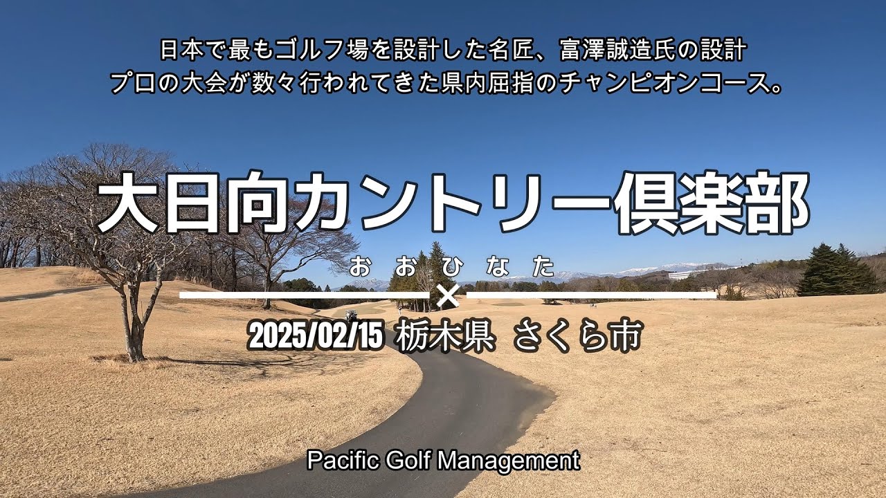 大日向カントリー倶楽部　20250215