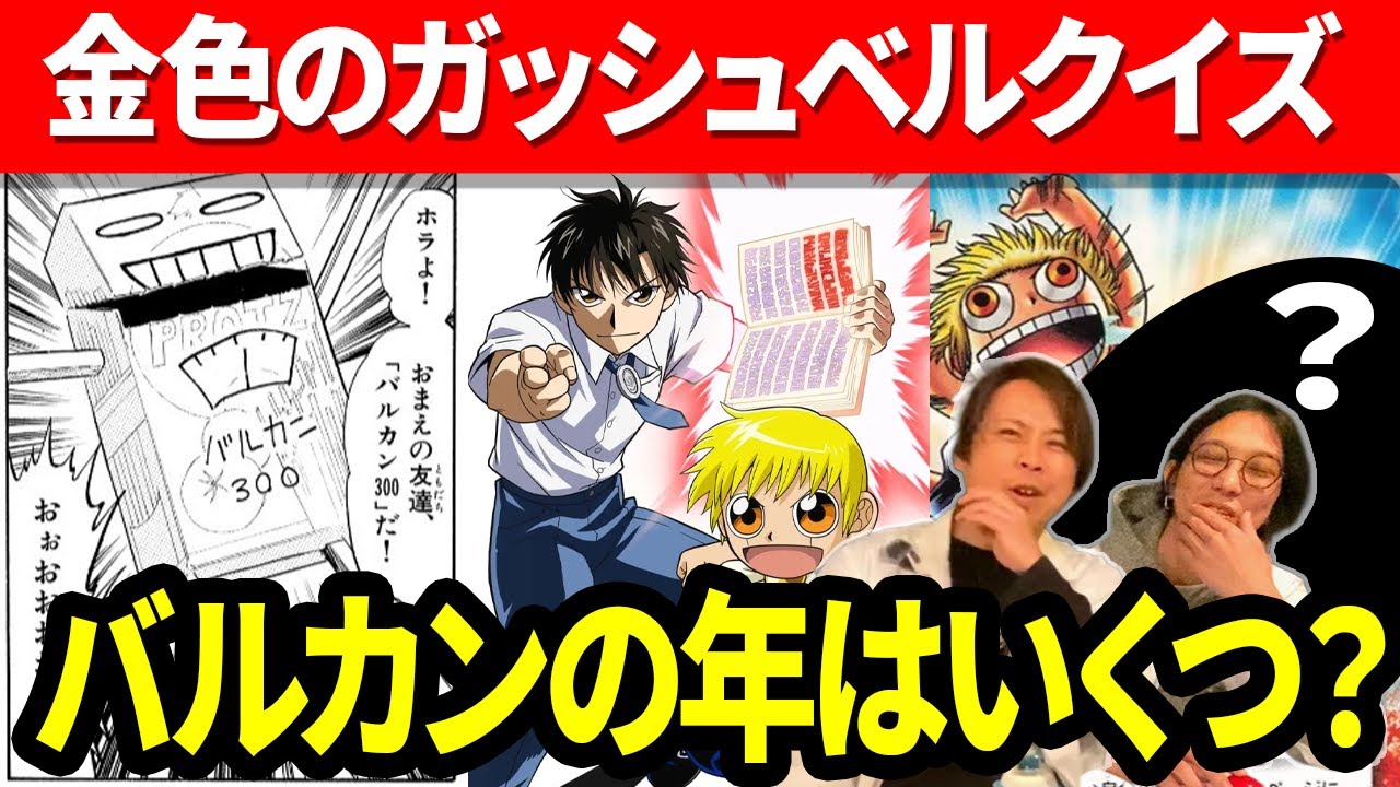 【金色のガッシュ!!】ガッシュ愛が試される！超難問クイズ対決