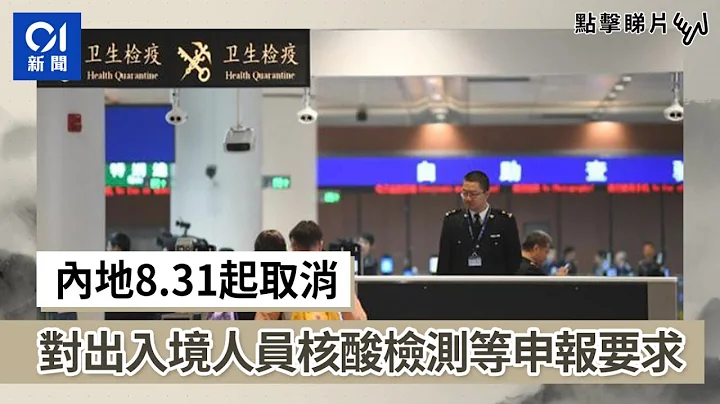 內地8.31起取消對出入境人員核酸檢測等申報要求 - 天天要聞