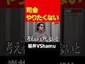 〇〇される岩井社長は司会放棄 #short#岩井良明#令和の虎