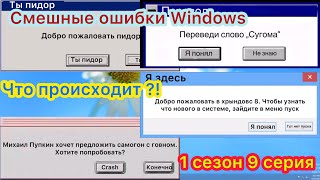 Смешные ошибки Windows с Никитой. 1 сезон 9 серия. Windows Prime, 3.1, nt 4.0, Mac OS 9.2, Windows 8