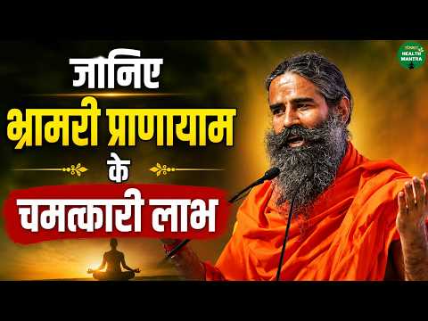 जानिए भ्रामरी प्राणायाम के चमत्कारी लाभ | Swami Ramdev Ji | Yoga | Sanskar Health Mantra