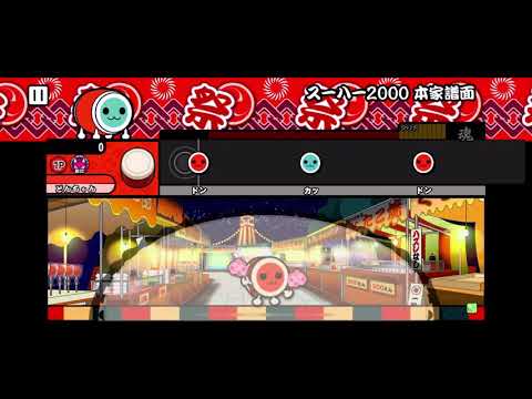太鼓さん次郎 スーハー2000 フルコン