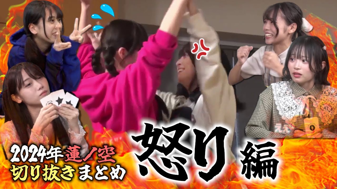 【蓮ノ空】怒り編！2024年切り抜きまとめ【Link! Like! ラブライブ!】リンクラ aqours 虹ヶ咲 Liella!  声優 楡井希実 花宮初奈 野中ここな 佐々木琴子 菅叶和 月音こな