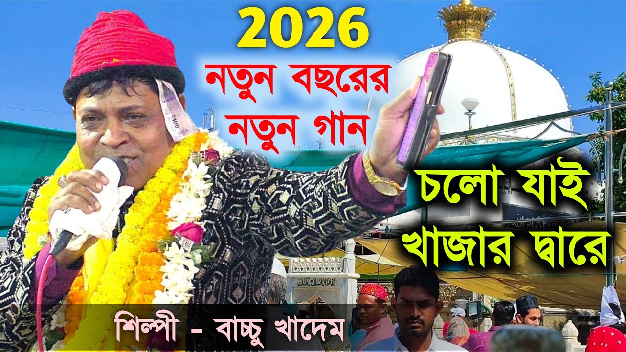 খাজার দ্বারে সরাসরি কারামত শুনুন ২০২৬ || চলো চলো যাই খাজার দ্বারে || Bachhu khadem.