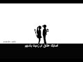 أصابك عشق أم رميت بأسهم بدون موسيقى