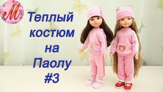 Как сшить одежду теплый костюм для кукол Паолу Рейн своими руками часть 3