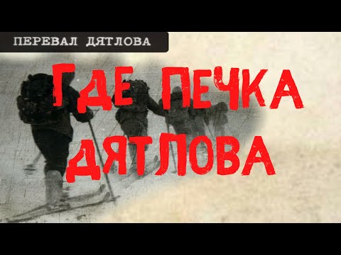 Перевал Дятлова. Где печка Дятлова?