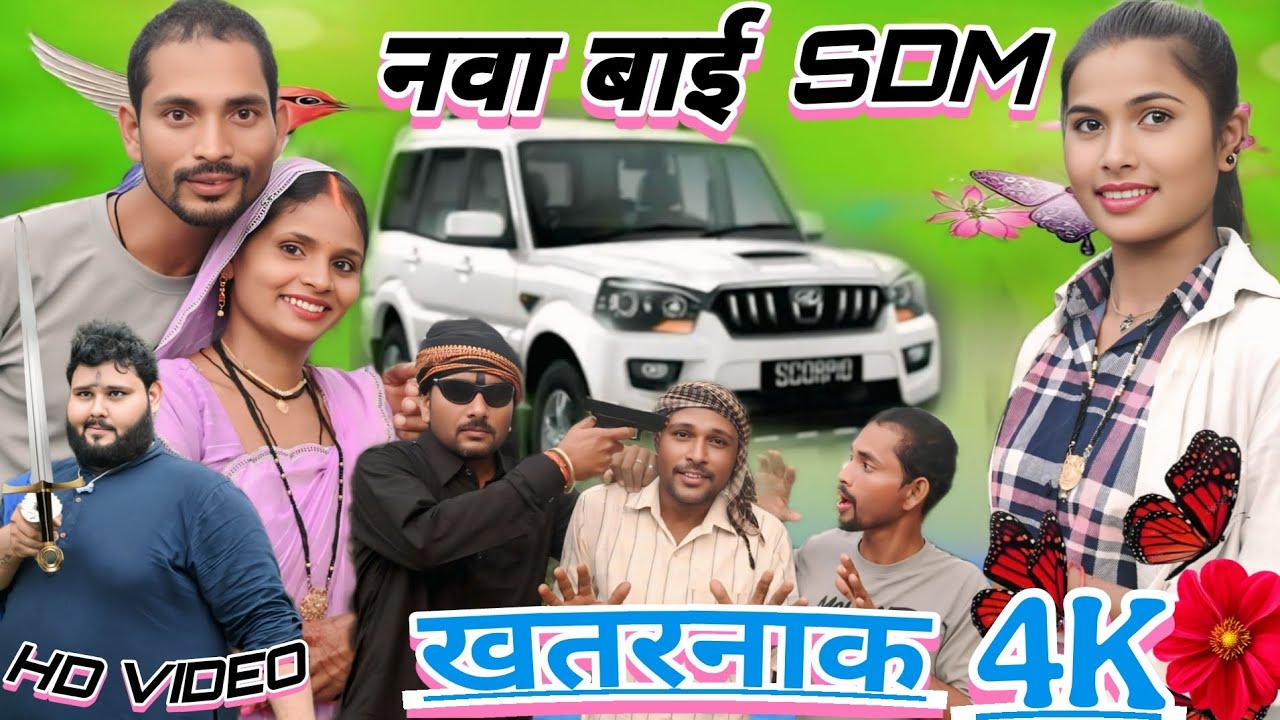 नवा बाई एसडीएम खतरनाक Nawa Bai SDM Khatarnaak//Shantanu Patel//2025