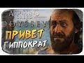 ВСТРЕЧА С ГИППОКРАТОМ ● Assassin's Creed Odyssey