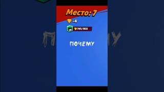 Почему.. #S #Бархатныетяги #Мемы #Brawlstars #Meme #Бравлстарс #Shorts #Short