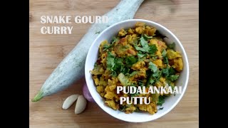 PUDALANKAAI PUTTU RECIPE IN TAMIL | SNAKE GOURD CURRY RECIPE | புடலங்காய்  புட்டு |  चिचिण्डा करी