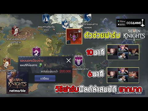 seven knight ฟาร์มการ์ด  Update New  วิธีฟาร์มฟิลด์ล่าสมบัติ ยากมาก ทีม 6นาที-ทีม 10นาที ตัวช่วยฟาร์ม| Seven Knights 2