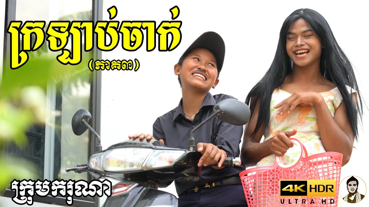 ក្រឡាប់ចាក់ (ភាគ៣) ពីចាហួយពេជ្រធំFAFA, New​ comedy movies 2022 from Karuna Team