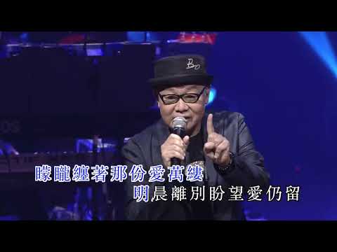 陸寶 | 晚秋 | 葉振棠笑傲歌壇50載演唱會