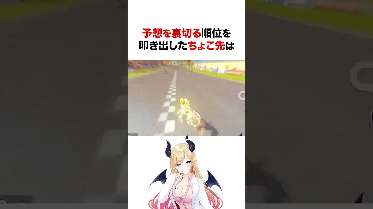 マリオカートでちょこ先の順位に驚くホロメンたち #shorts #ホロライブ切り抜き