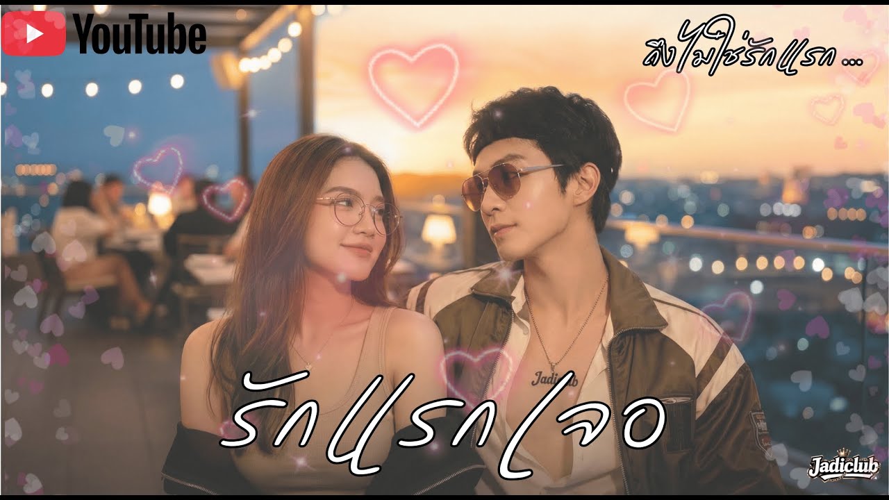 รักแรกเจอ (Love at first sight) - Jadiclub | Official MV 💖