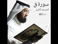 نادرة سورة ق من المسجد الكبير لعام ١٤٢٧ الشيخ صلاح الهاشم تلاوة مؤثرة نادرة سورة ق من المسجد الكبير لعام ١٤٢٧ الشيخ صلاح الهاشم تلاوة مؤثرة