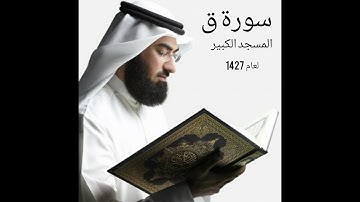 نادرة سورة ق من المسجد الكبير لعام ١٤٢٧ الشيخ صلاح الهاشم - تلاوة مؤثرة
