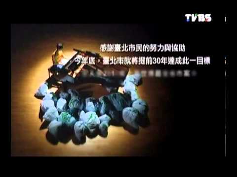 2010 台北市廣告 - 垃圾零掩埋