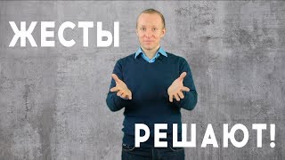 ЖЕСТЫ РЕШАЮТ! или Куда девать руки во время публичного выступления? ЖЕСТЫ РЕШАЮТ! или Куда девать руки во время публичного выступления?
