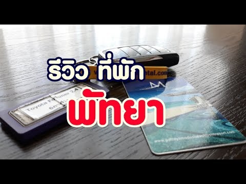 เที่ยวพัทยา รีวิวที่พัก สุดหรู พัทยา(นาเกลือ) | สรุปเนื้อหาที่เกี่ยวข้องโรงแรม แถว นา เกลือที่สมบูรณ์ที่สุด