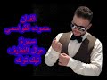 سهرة ابو علاي عيال القطيف سهرات تيك توك الفنان حموده القواسمي